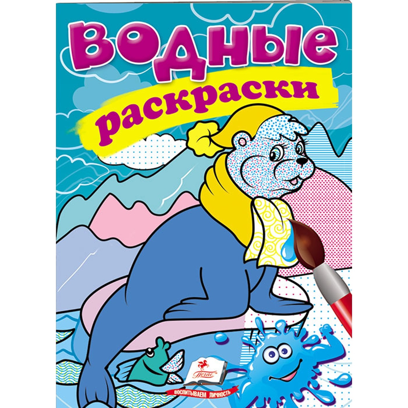 

Книга Водные раскраски Тюлень (рус)