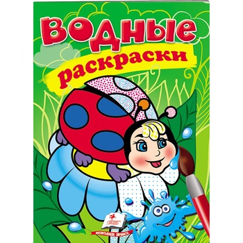 Книга Водні розмальовки Сонечко (рос) - купити, ціни на МегаМаркет - фото 1