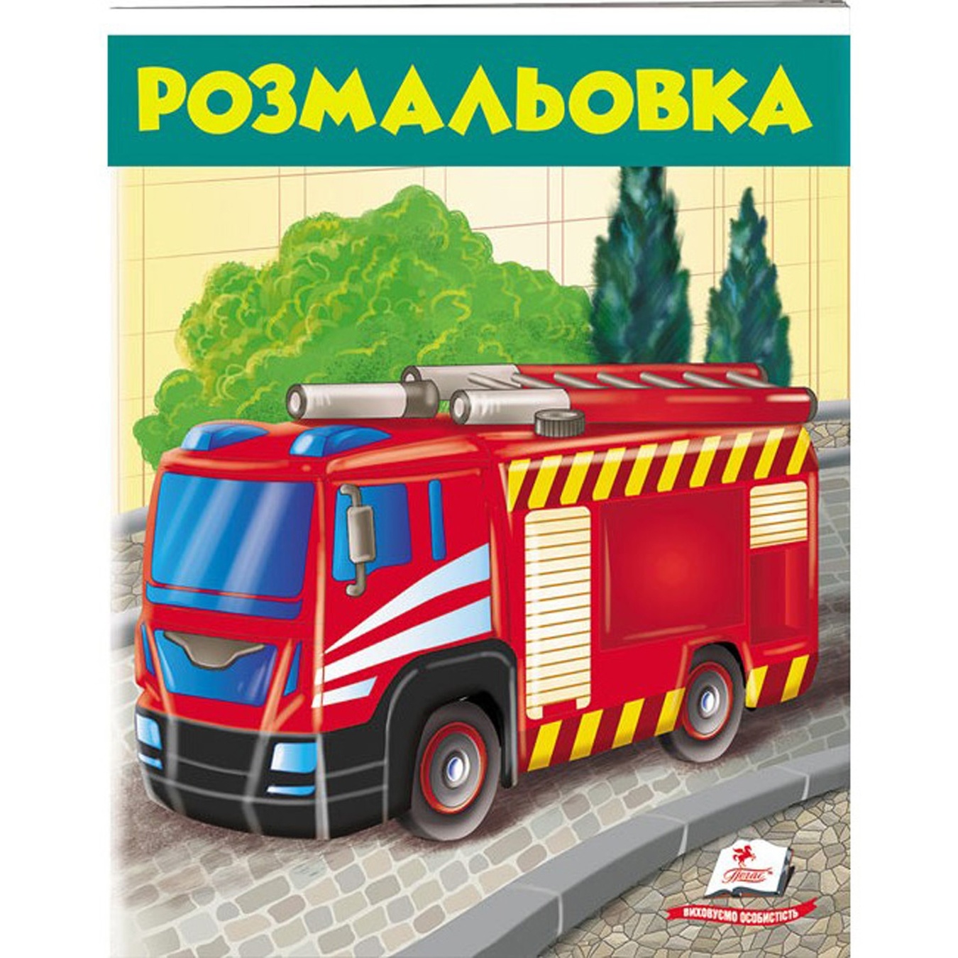 

Книга Раскраска Пожарная машина (укр)
