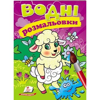 Water Coloring Sheep Book