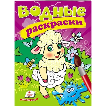 Sheep Water Coloring Book (ru)