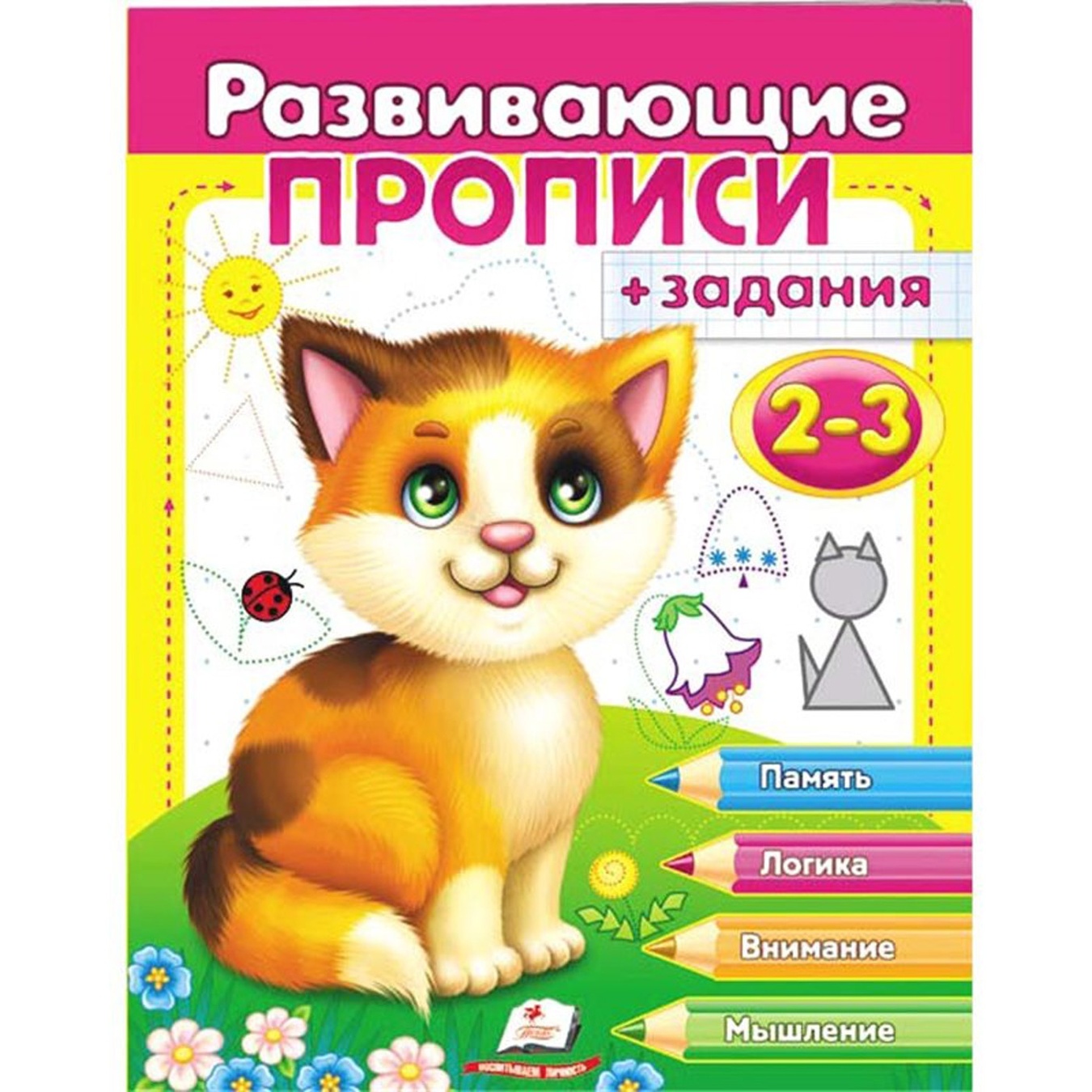 

Книга Развивающие прописи + задания 2-3. Котенок