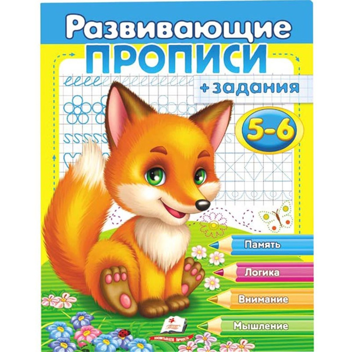

Книга Развивающие прописи + задания 5-6. Лисенок