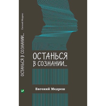 Книга Євген Медреш. Залишись у свідомості - купити, ціни на - фото 2