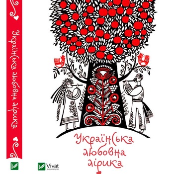 Book Ukrainian Love Lyrics - buy, prices for MegaMarket - photo 4