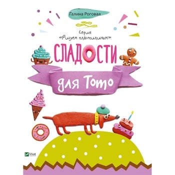 H. Rogovaya Sweets for Toto Book - buy, prices for MegaMarket - photo 2