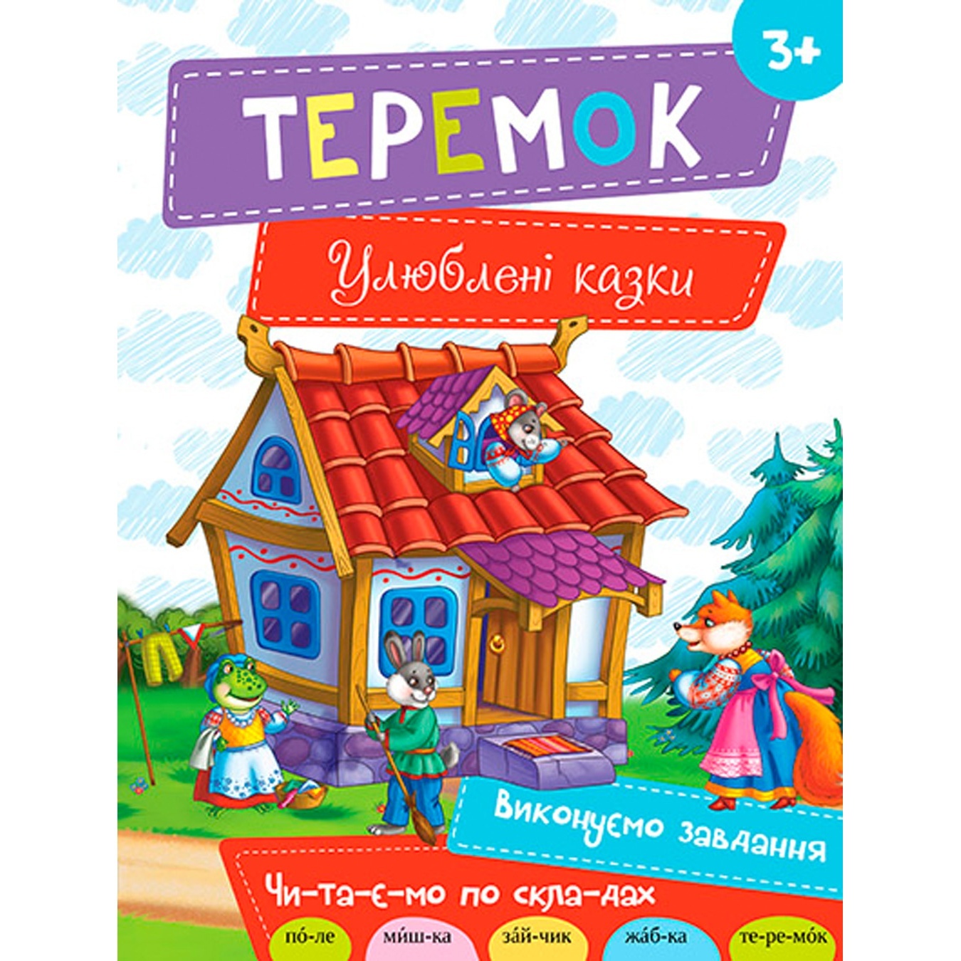 

Книга Теремок