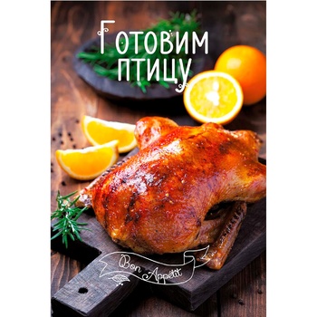 Book I. Romanenko Cooking the Poultry - buy, prices for Tavria V - photo 3