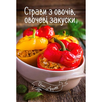 Book I. Romanenko Vegetable Dishes, Vegetable Snacks - buy, prices for - photo 1