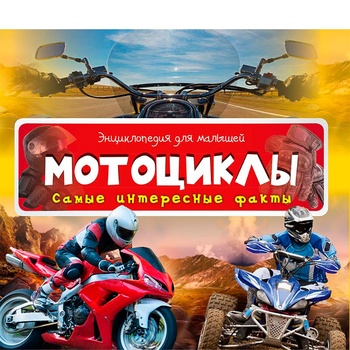 Книга Мотоцикли Найцікавіші факти - купити, ціни на ULTRAMARKET - фото 4