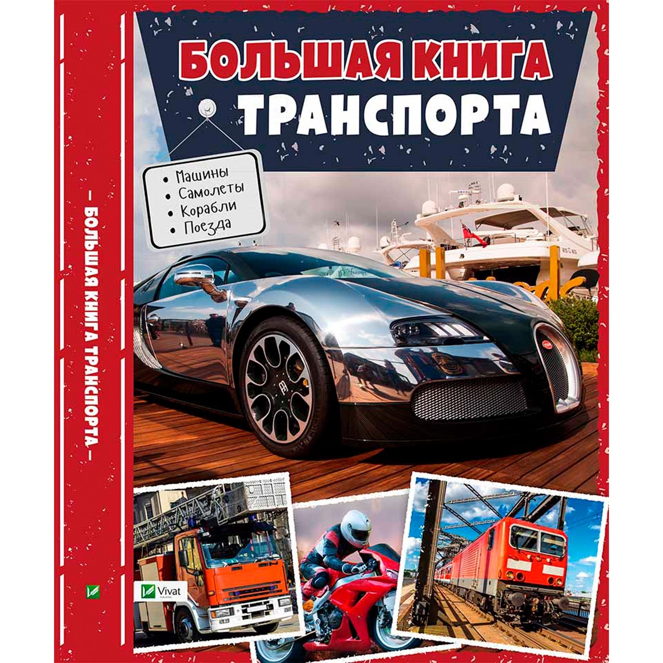 

Книга М. Жученко Большая книга транспорта