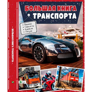 Книга М. Жученко Велика книжка транспорту - купити, ціни на Таврія В - фото 2