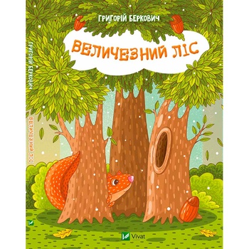 Книга Григорій Беркович Величезний Ліс - купити, ціни на МегаМаркет - фото 1