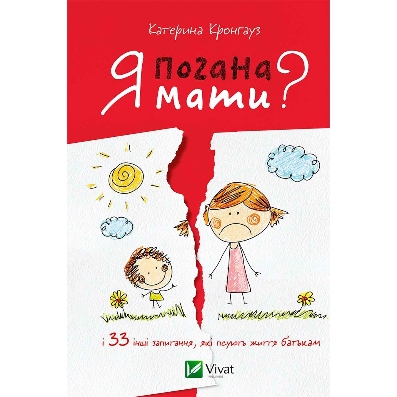 

Книга К. Кронгауз Я плохая мать
