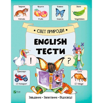 Книга Катерина Слюсар. English тести. Світ природи - купити, ціни на МегаМаркет - фото 2