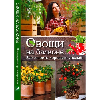 Книга Овощи на балконе Все секреты хорошего урожая - купить, цены на - фото 3