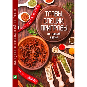 Книга Трави, спеції, приправи на вашій кухні - купити, ціни на - фото 3