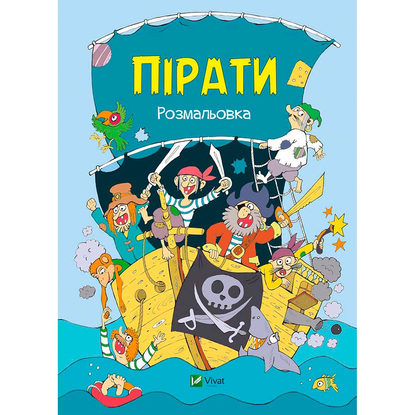 

Книга Пираты раскраска
