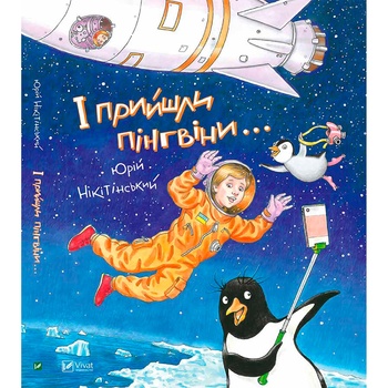 Книга Юрій Нікітінський І прийшли пінгвіни - купити, ціни на МегаМаркет - фото 2