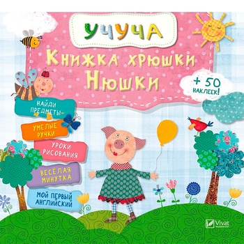 Книга Учуча. Книжка хрюши Нюшки - купити, ціни на NOVUS - фото 2