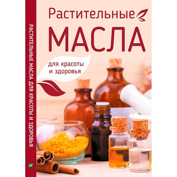 Книги Растительные масла для красоты и здоровья - купить, цены на МегаМаркет - фото 3