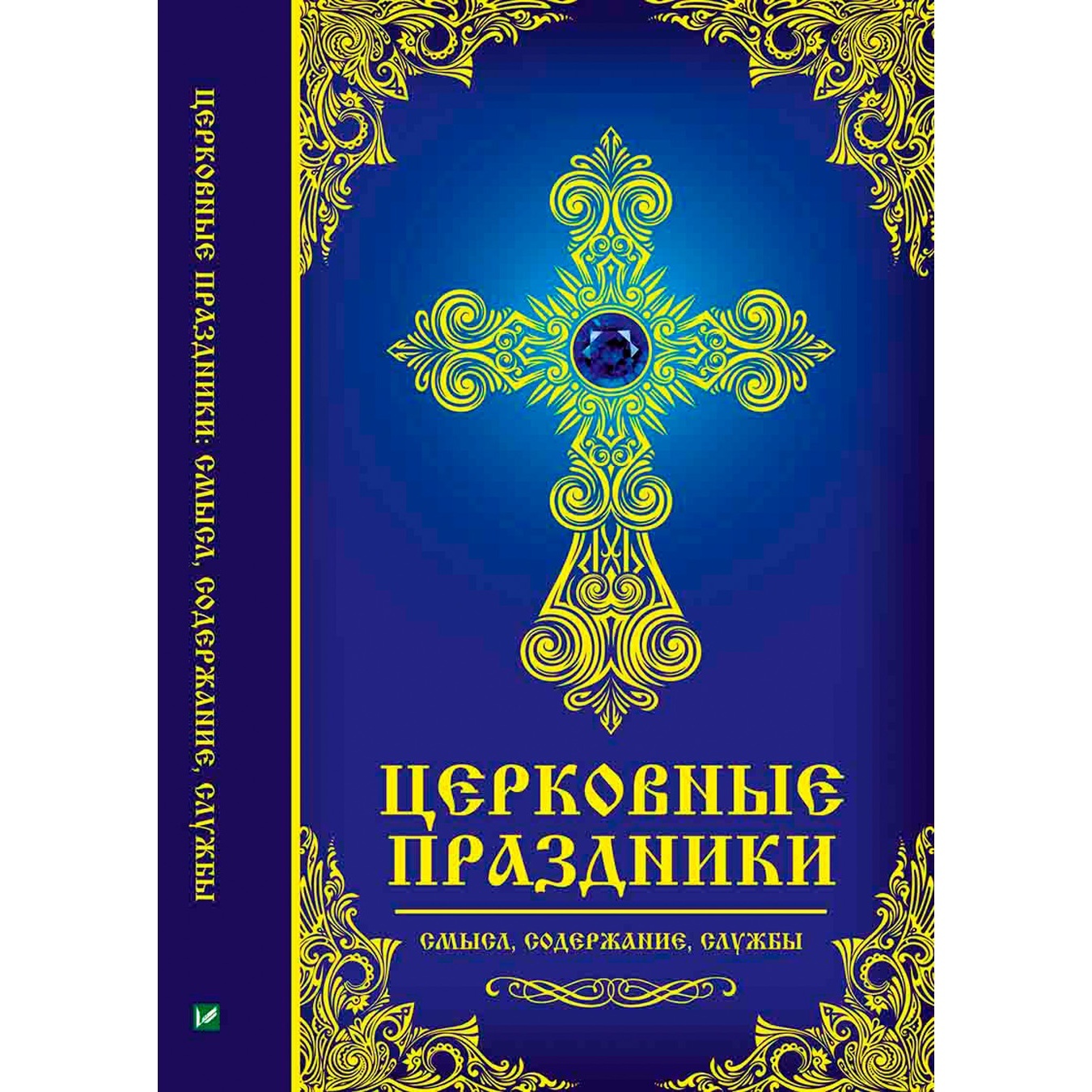 

Книга Церковные Праздники