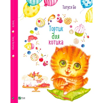 Book Tatusya Bo The Cake For A Cat - buy, prices for ULTRAMARKET - photo 2