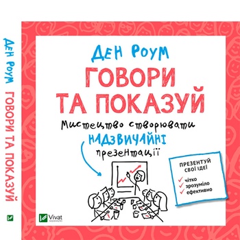 Книга Ден Роум Говори та показуй - купити, ціни на NOVUS - фото 2