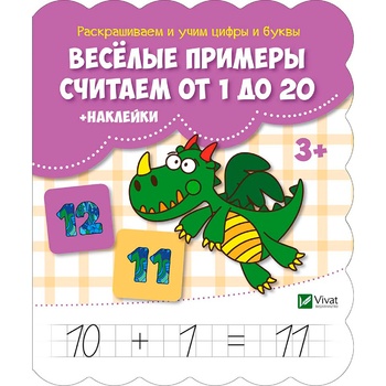 Книга Веселі приклади Рахуємо від 1 до 20 + наклейки - купити, ціни на - фото 3