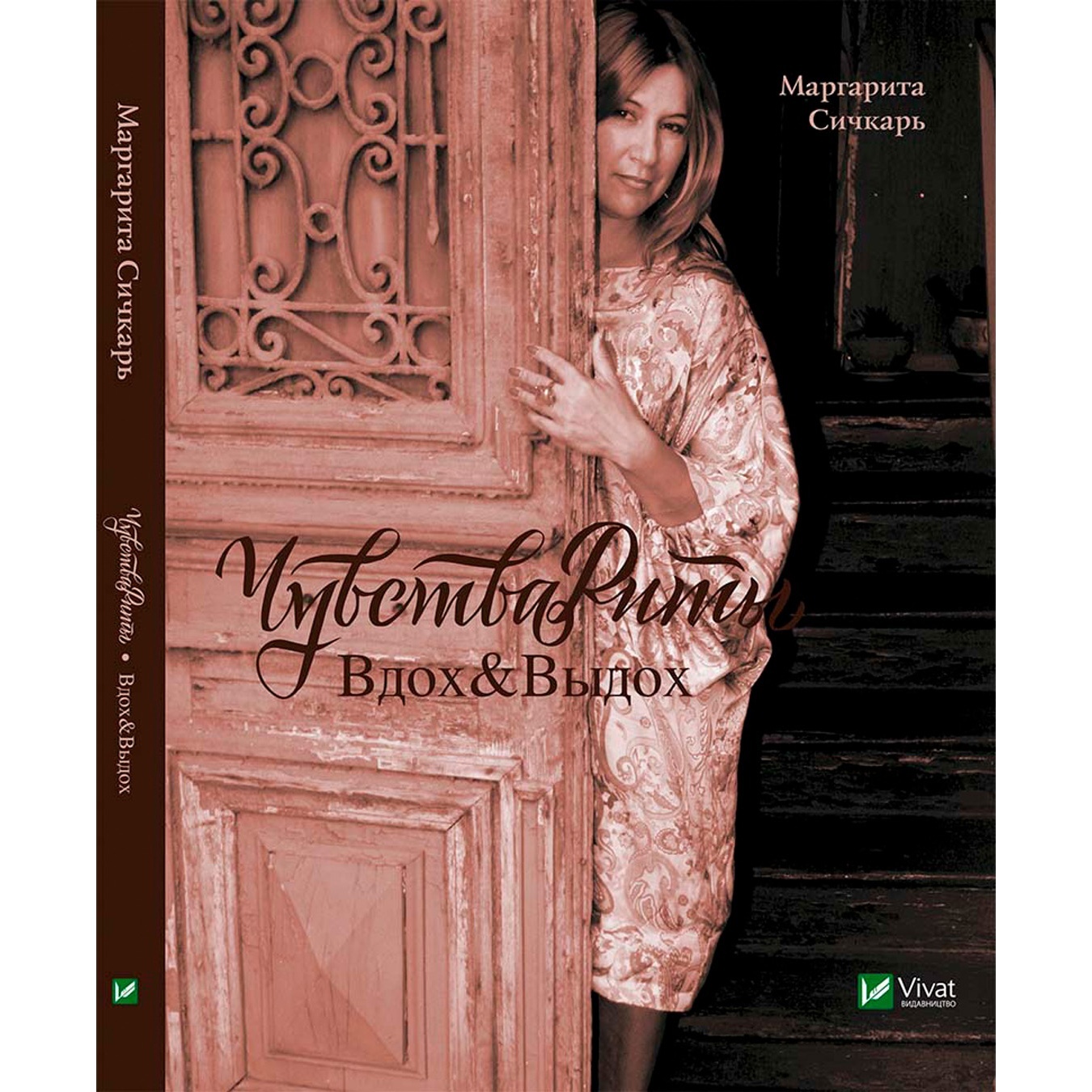 

Книга Маргарита Сичкарь Чувства Риты Вдох&Выдох