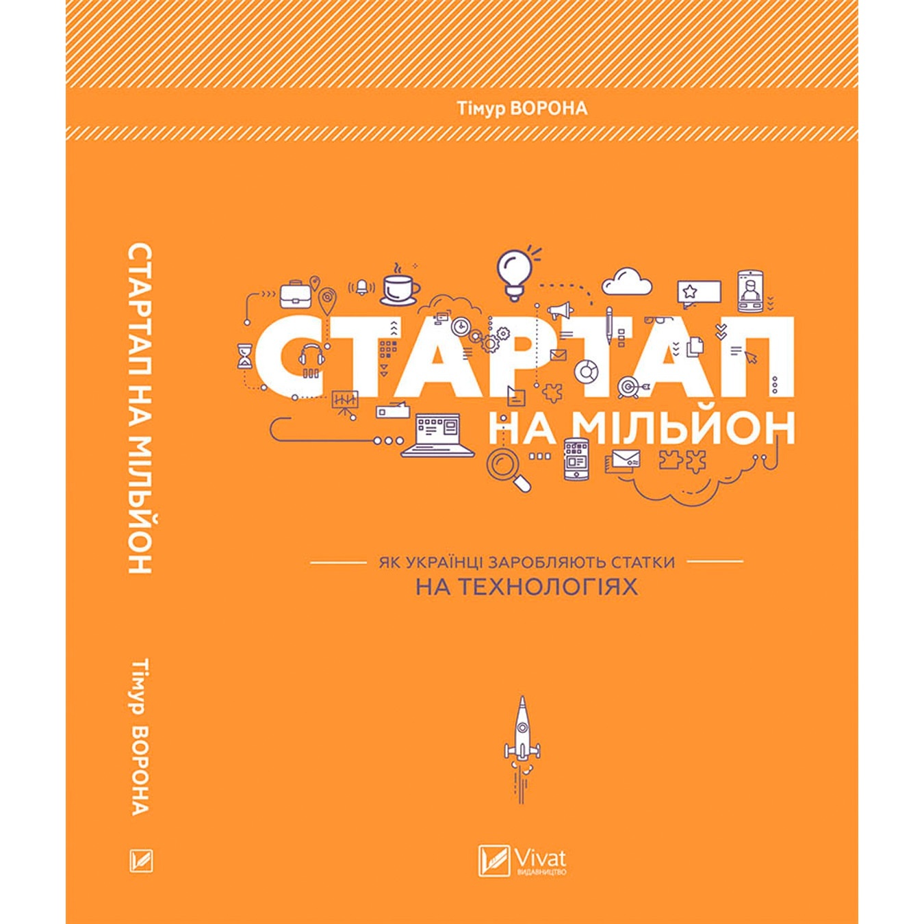 

Книга Тимур Ворона Стартап на миллион. Как украинцы зарабатывают состояния на технологиях