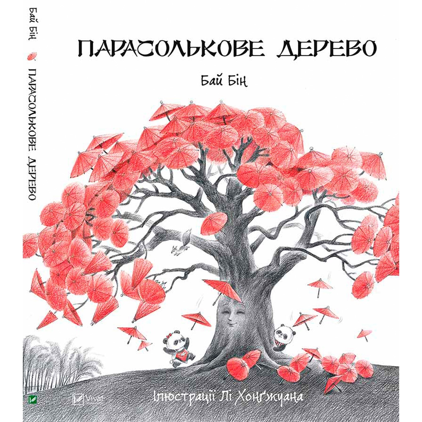

Книга Бай Бин Зонтичное дерево