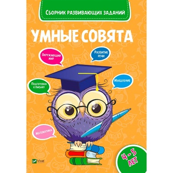 Книга Розумні совенята 4-5 роки - купити, ціни на Auchan - фото 2