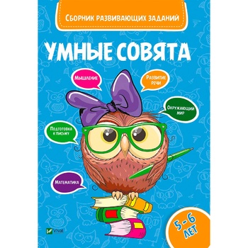 Книга Розумні совенята 5-6 роки - купити, ціни на Auchan - фото 2