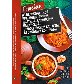 Книга Готовим из капусты - купить, цены на Таврия В - фото 2