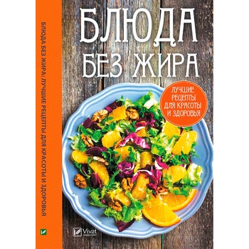 Книга Страви без жиру - купити, ціни на Таврія В - фото 1