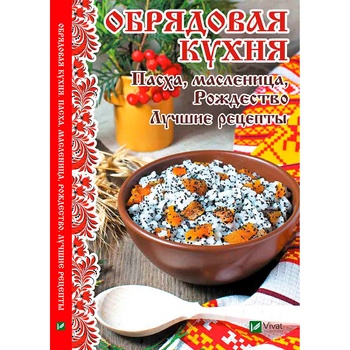 Книга Обрядова кухня Великдень, масляна, Різдво Кращі рецепти - купити, ціни на За Раз - фото 2