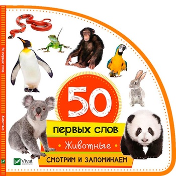 Книга М. Жученко 50 перших слів Тварини - купити, ціни на Auchan - фото 2