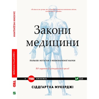 Книга Сіддгартха Мукерджі Закони медицини - купити, ціни на - фото 3