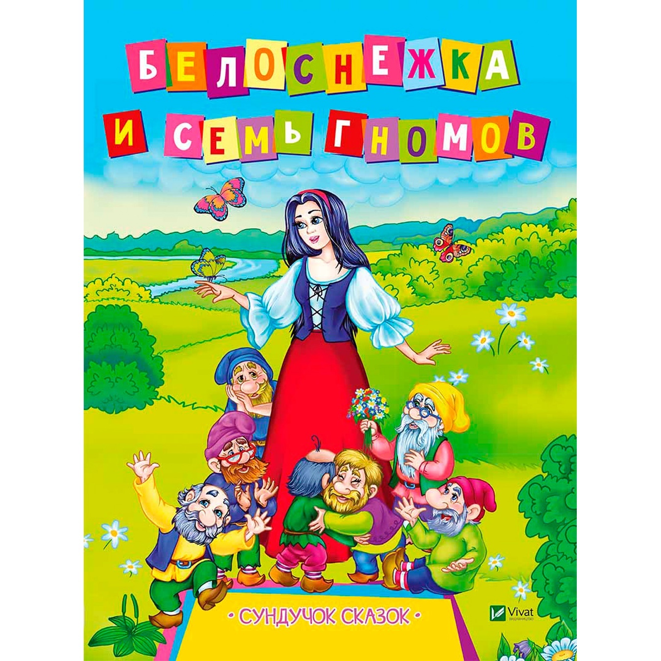 

Книга Белоснежка и семь гномов