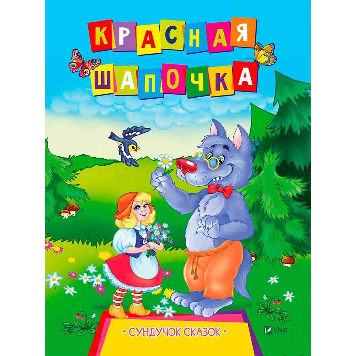 

Книга Красная шапочка