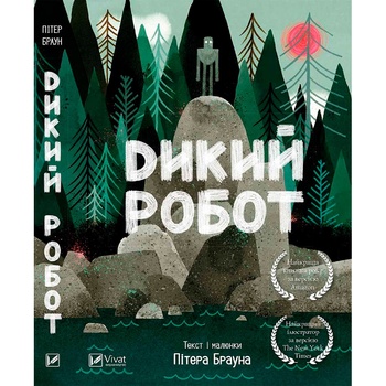 Книга Пітер Браун Дикий робот - купити, ціни на - фото 2