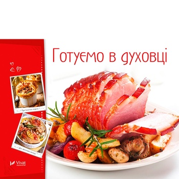 Книга Готовим вкусно. Готовим в духовке - купить, цены на Таврия В - фото 2