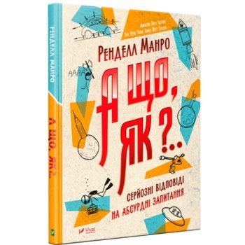 Book Randall Munroe. What If. Serious Scientific Answers to Absurd Hypothetical Questions. - buy, prices for COSMOS - photo 2