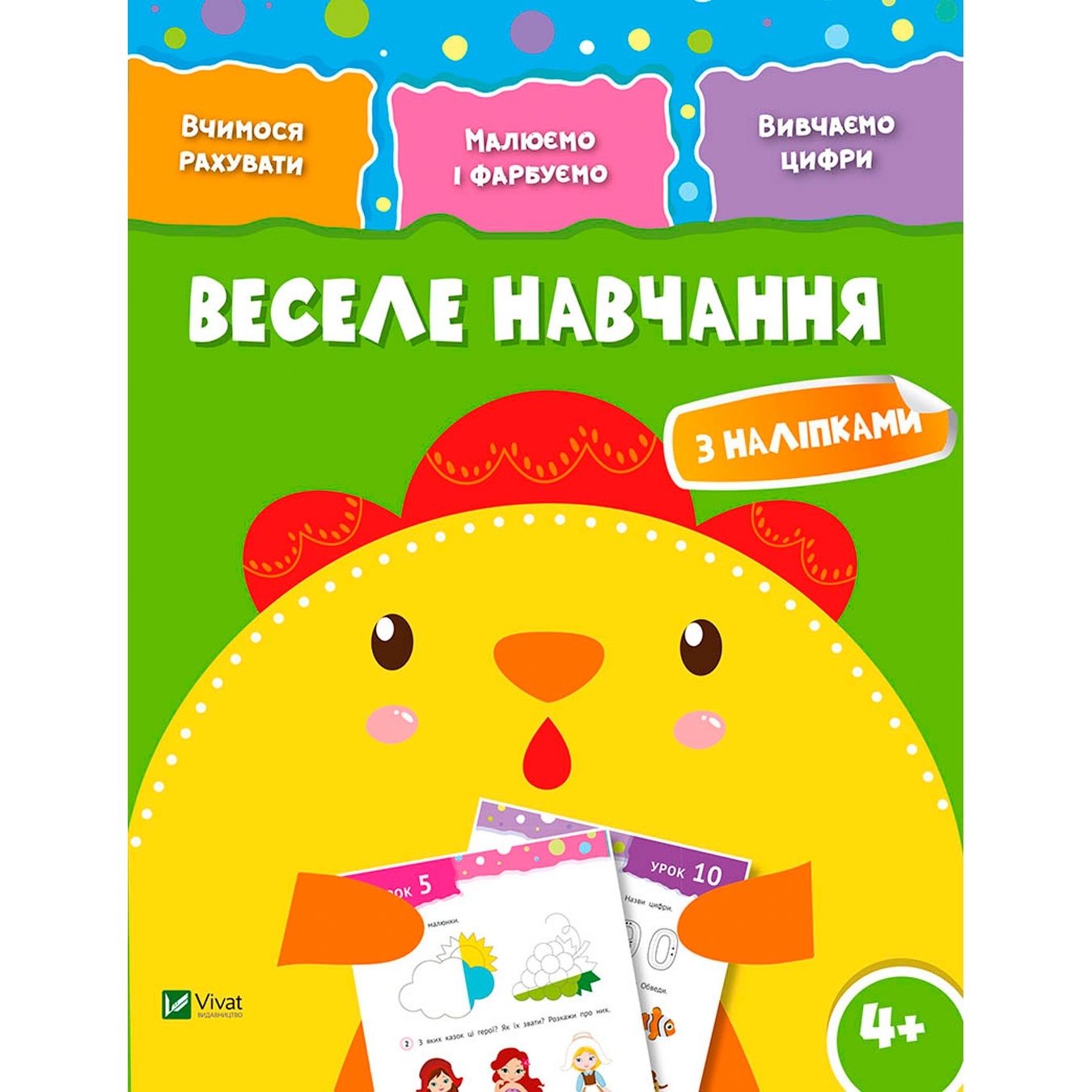 

Книга Веселая учеба Цыпленок 4+