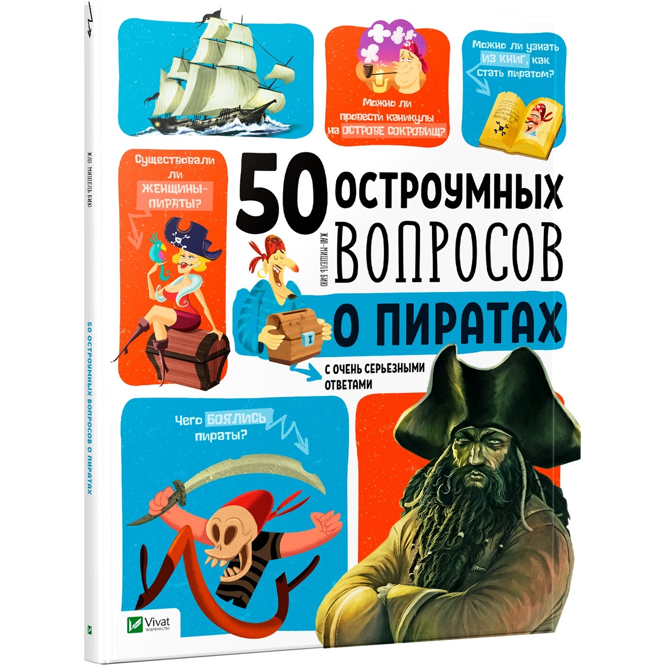

Книга Жан-Мишель Бию 50 остроумных вопросов о пиратах