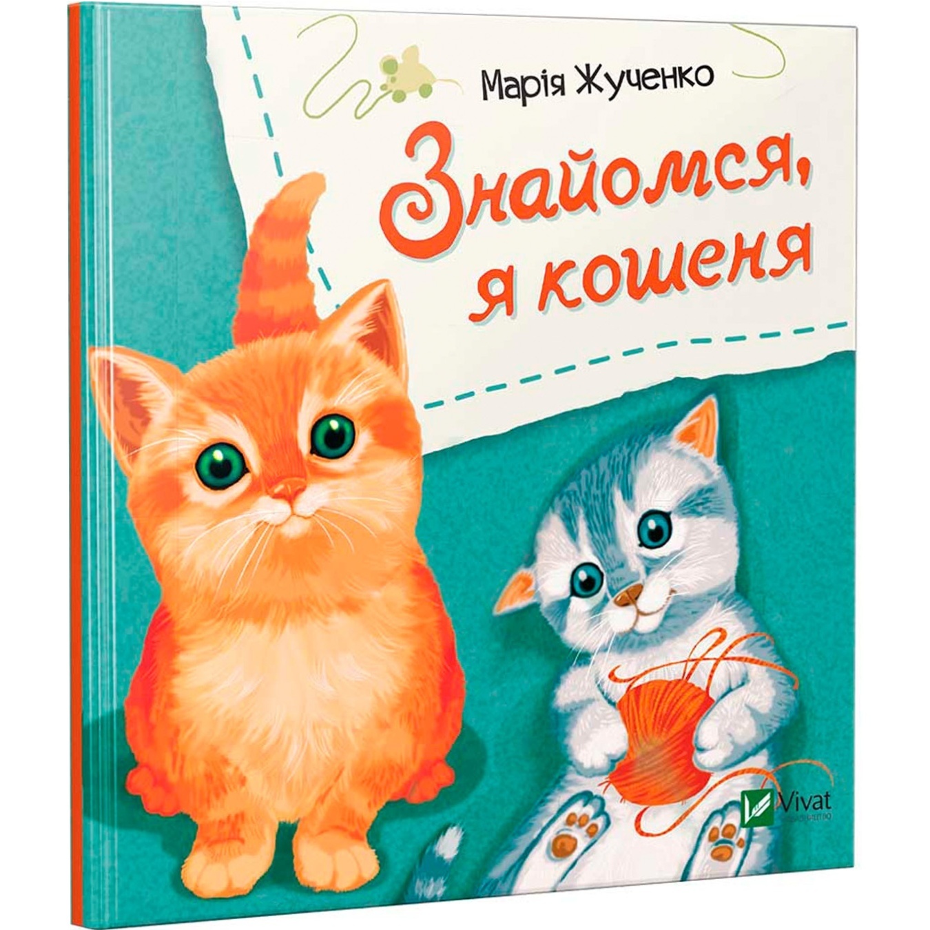 

Книга Знакомься, я котенок