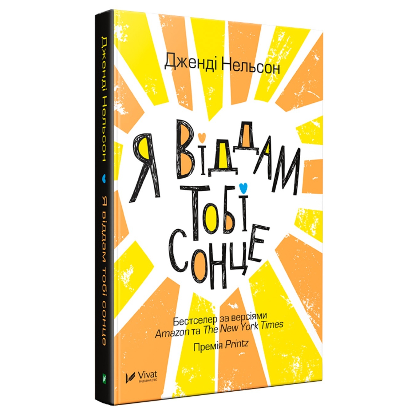 

Книга Д. Нельсон Я отдам тебе солнце