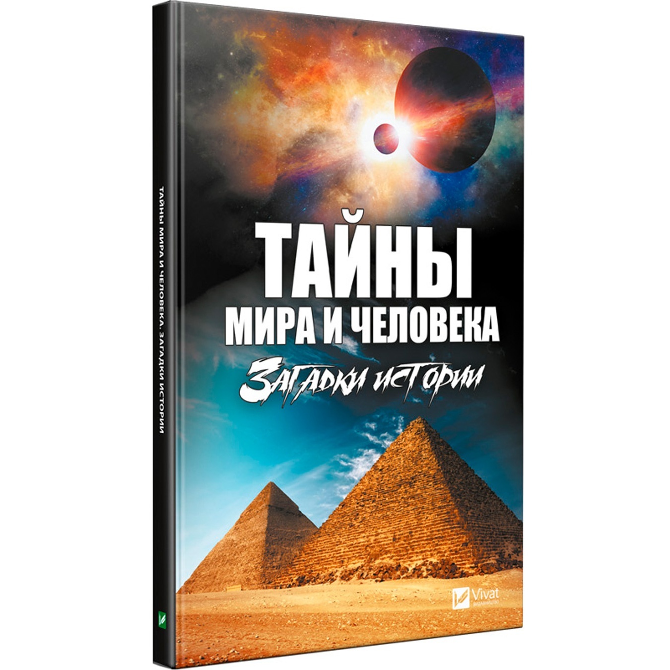 

Книга Тайны Мира и Человека загадки истории