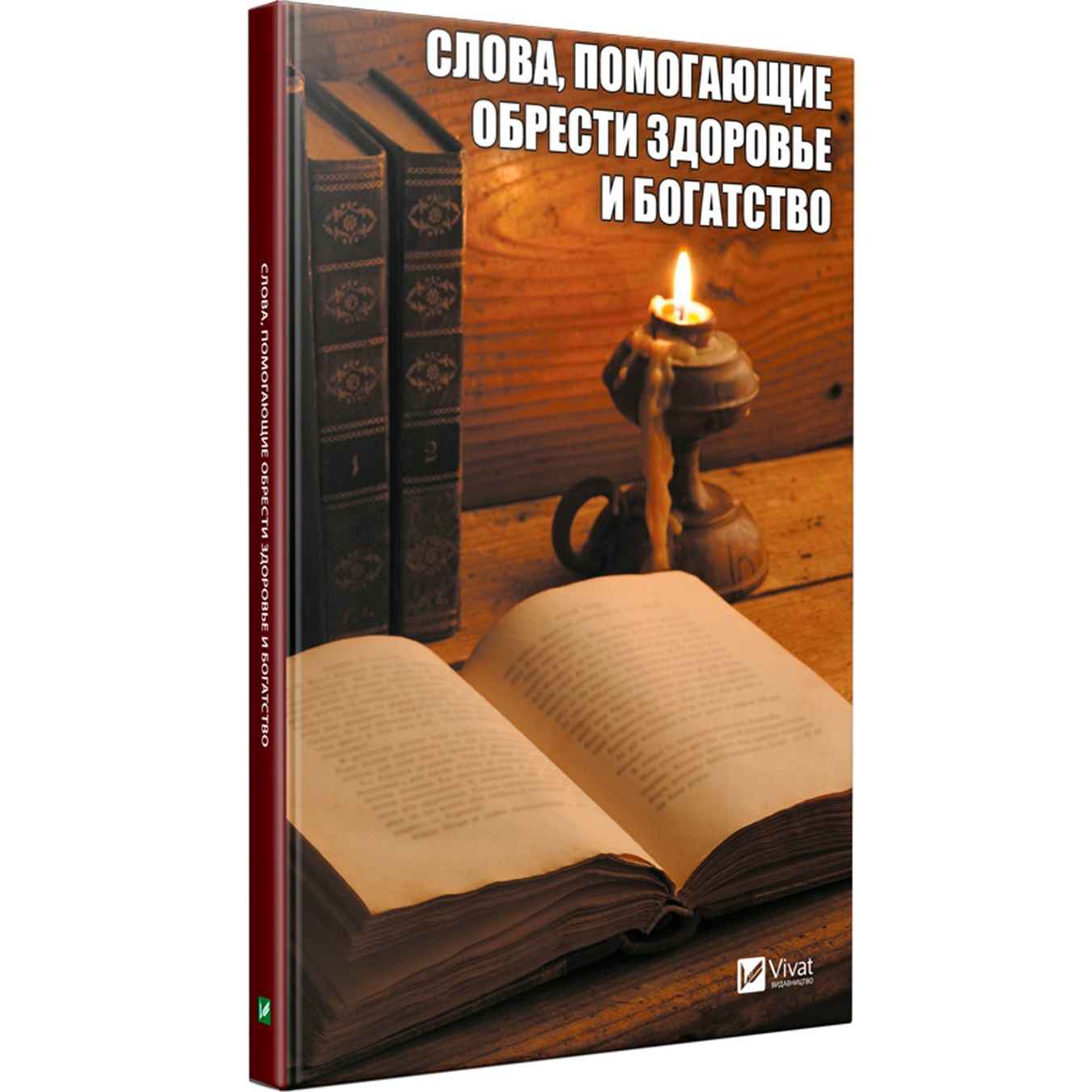 

Книга С. Семенда Слова, помогающие обрести здоровье и богатство